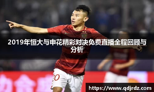 2019年恒大与申花精彩对决免费直播全程回顾与分析
