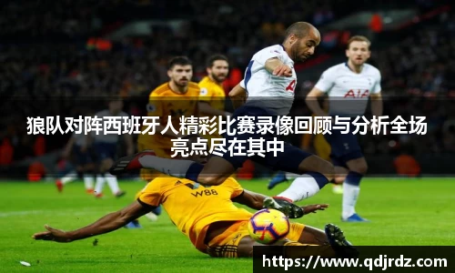 狼队对阵西班牙人精彩比赛录像回顾与分析全场亮点尽在其中