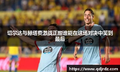 切尔达与赫塔费激战正酣谁能在这场对决中笑到最后