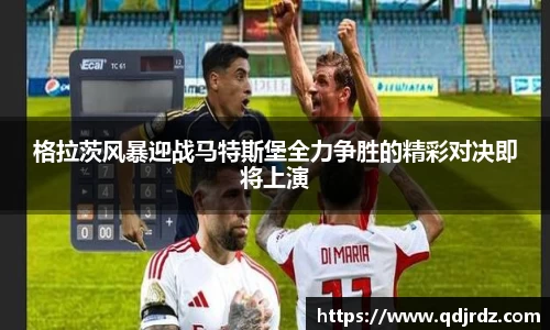 格拉茨风暴迎战马特斯堡全力争胜的精彩对决即将上演