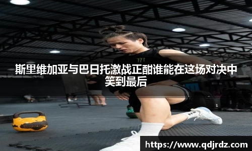 斯里维加亚与巴日托激战正酣谁能在这场对决中笑到最后